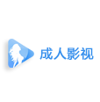 成人影视